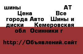 шины  Dunlop Grandtrek  АТ20 › Цена ­ 4 800 - Все города Авто » Шины и диски   . Кемеровская обл.,Осинники г.